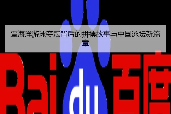 覃海洋游泳夺冠背后的拼搏故事与中国泳坛新篇章